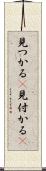 見つかる(P) Scroll