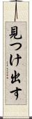 見つけ出す Scroll