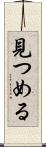 見つめる Scroll