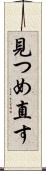 見つめ直す Scroll