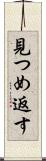 見つめ返す Scroll