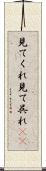 見てくれ Scroll
