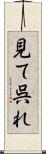 見て呉れ Scroll
