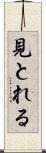 見とれる Scroll