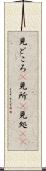 見どころ(P) Scroll