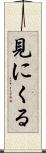 見にくる Scroll