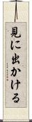 見に出かける Scroll
