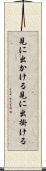 見に出かける Scroll
