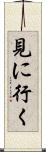 見に行く Scroll