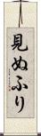 見ぬふり Scroll