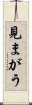 見まがう Scroll