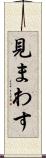 見まわす Scroll