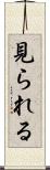 見られる Scroll