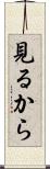 見るから Scroll