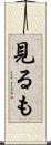 見るも Scroll