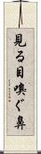 見る目嗅ぐ鼻 Scroll