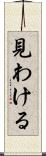見わける Scroll