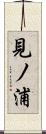 見ノ浦 Scroll