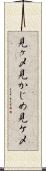 見ヶ〆 Scroll