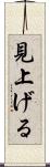 見上げる Scroll