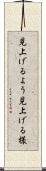 見上げるよう Scroll