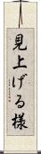 見上げる様 Scroll