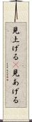 見上げる(P) Scroll