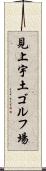 見上宇土ゴルフ場 Scroll