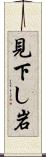 見下し岩 Scroll