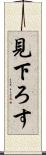 見下ろす Scroll