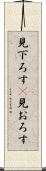 見下ろす(P) Scroll