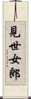 見世女郎 Scroll