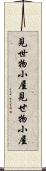 見世物小屋 Scroll