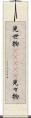 見世物(ateji) Scroll