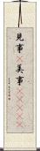 見事(P);美事(ateji) Scroll