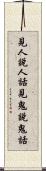 見人說人話，見鬼說鬼話 Scroll