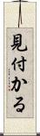 見付かる Scroll