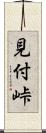 見付峠 Scroll