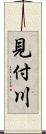 見付川 Scroll