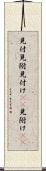 見付 Scroll
