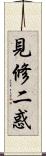 見修二惑 Scroll