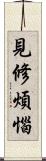 見修煩惱 Scroll