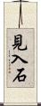 見入石 Scroll