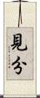 見分 Scroll