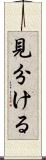 見分ける Scroll