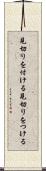 見切りを付ける Scroll