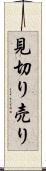 見切り売り Scroll