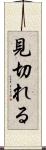 見切れる Scroll