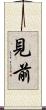 見前 Scroll