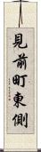 見前町東側 Scroll